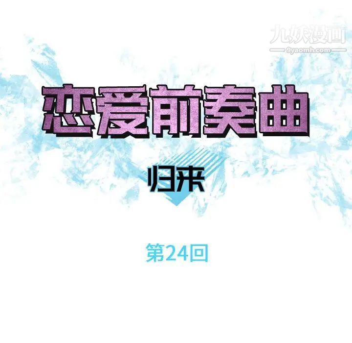 《恋爱前奏曲：归来》漫画 第24話