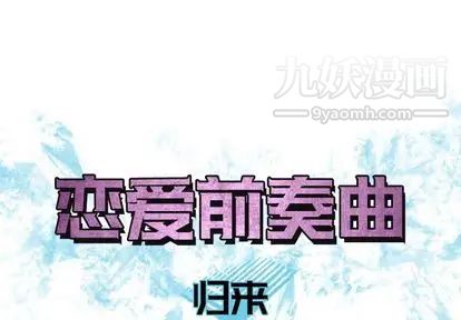 《恋爱前奏曲：归来》漫画 第26話