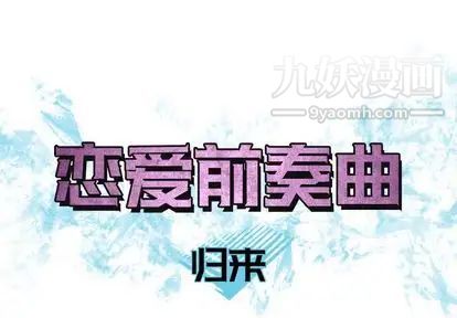 《恋爱前奏曲：归来》漫画 第27話