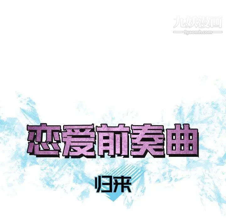 《恋爱前奏曲：归来》漫画 第28話