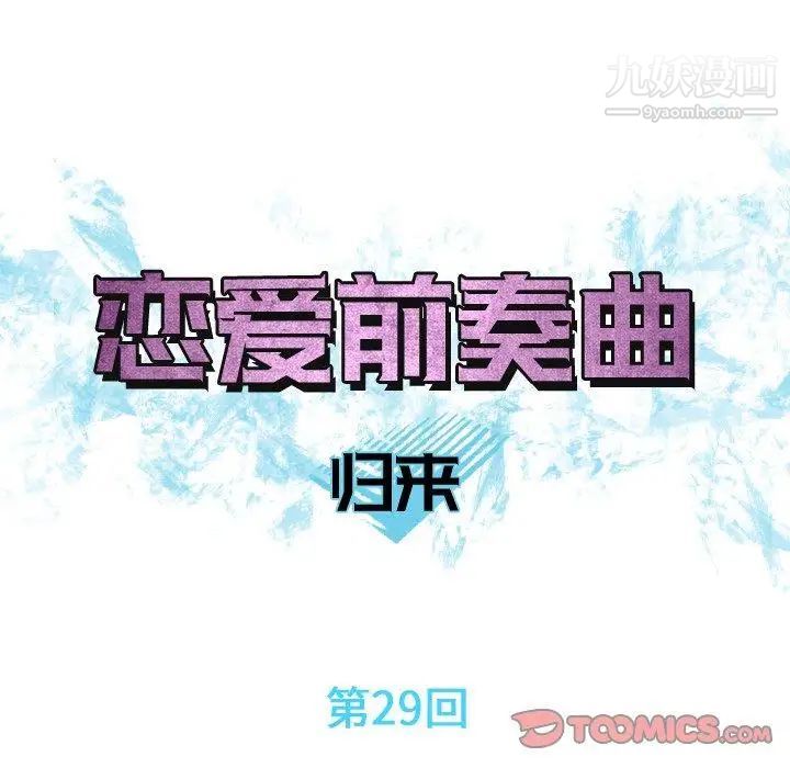 《恋爱前奏曲：归来》漫画 第29話