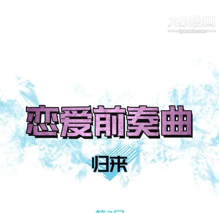 《恋爱前奏曲：归来》漫画 第3話
