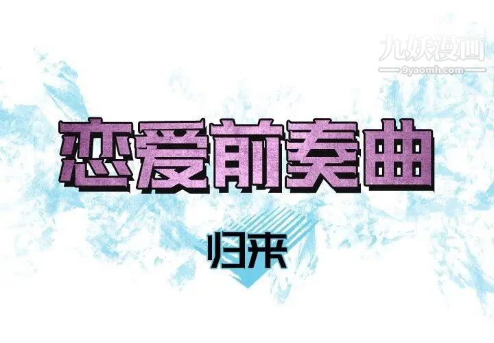 《恋爱前奏曲：归来》漫画 第32話