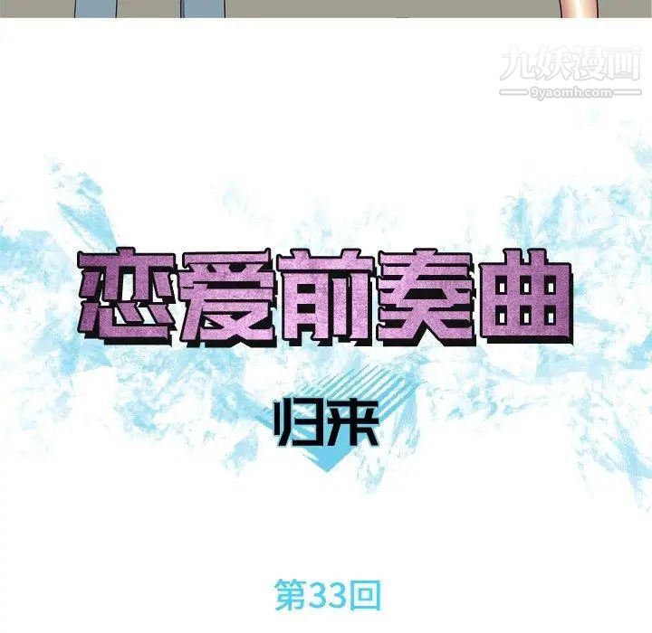 《恋爱前奏曲：归来》漫画 第33話