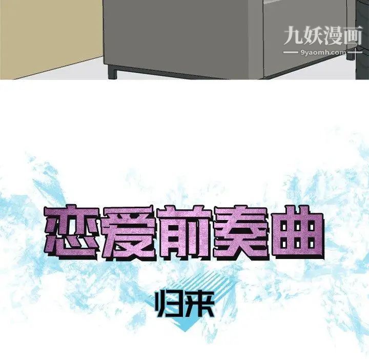 《恋爱前奏曲：归来》漫画 第35話