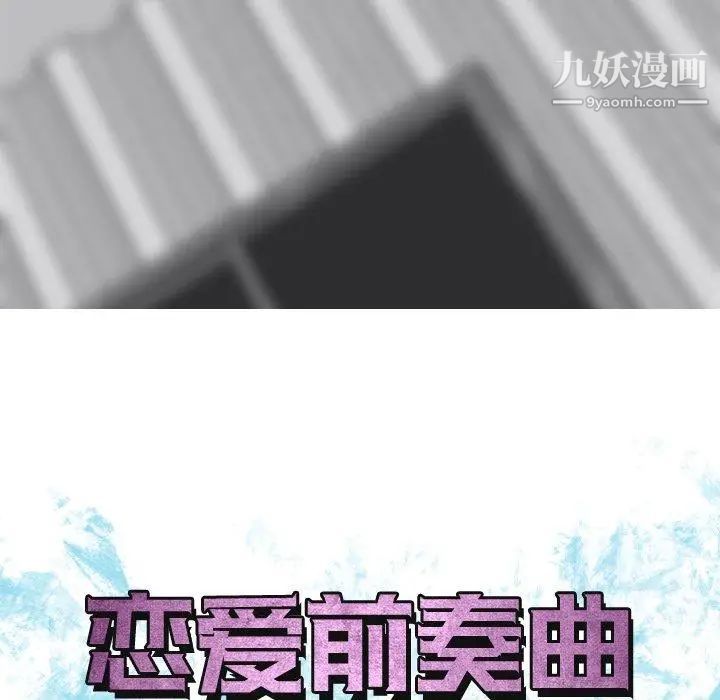《恋爱前奏曲：归来》漫画 第36話