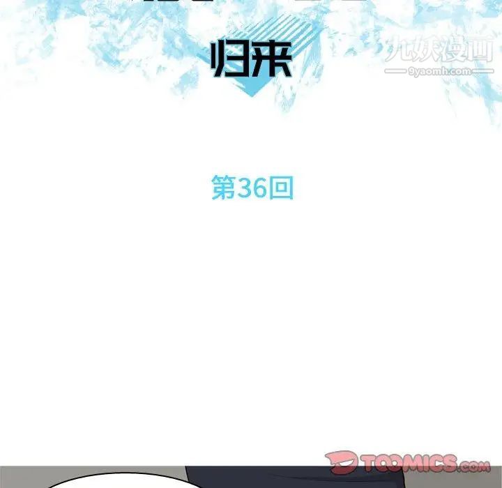 《恋爱前奏曲：归来》漫画 第36話