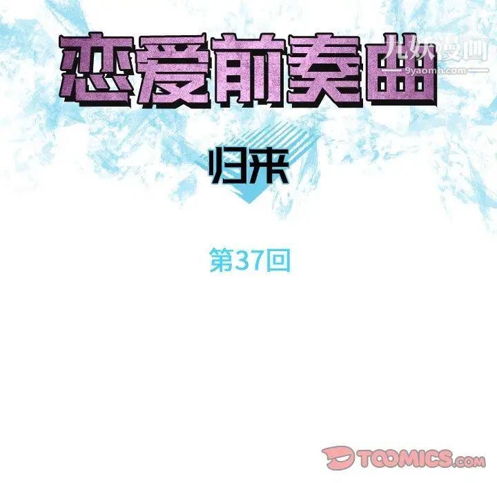 《恋爱前奏曲：归来》漫画 第37話