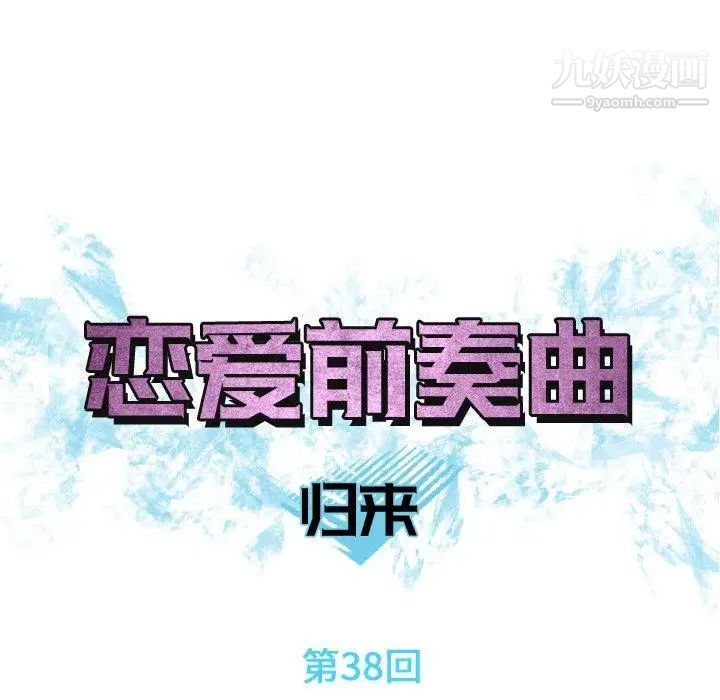 《恋爱前奏曲：归来》漫画 第38話
