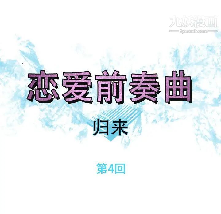 《恋爱前奏曲：归来》漫画 第4話