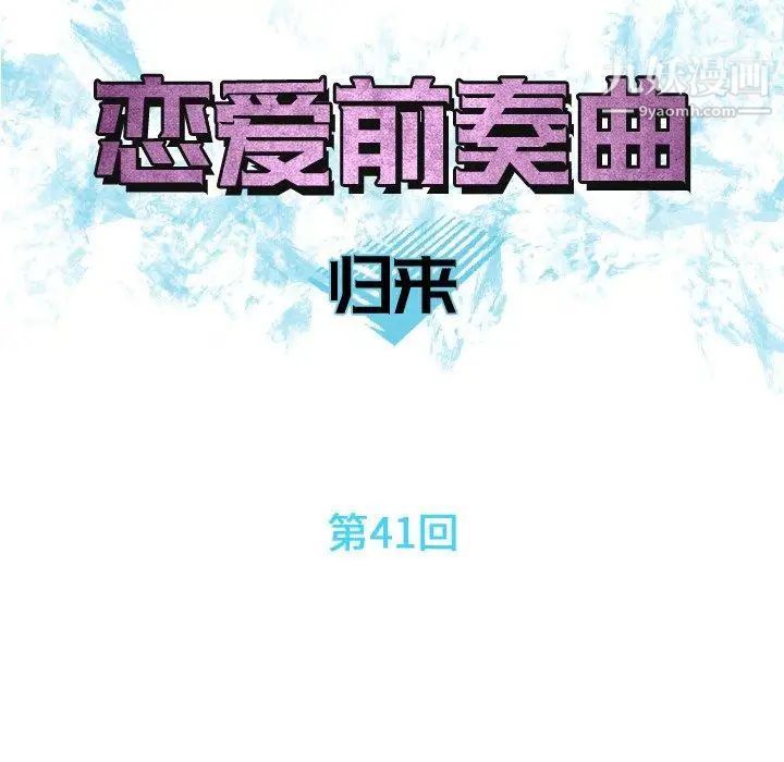 《恋爱前奏曲：归来》漫画 第41話