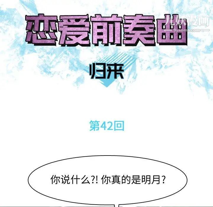 《恋爱前奏曲：归来》漫画 第42話