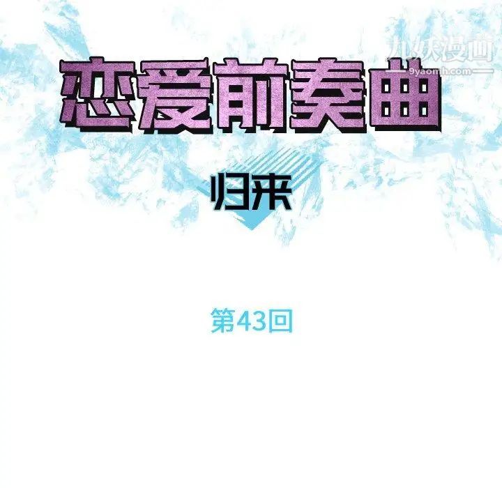 《恋爱前奏曲：归来》漫画 第43話