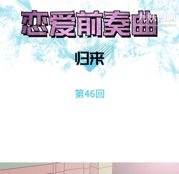 《恋爱前奏曲：归来》漫画 第46話