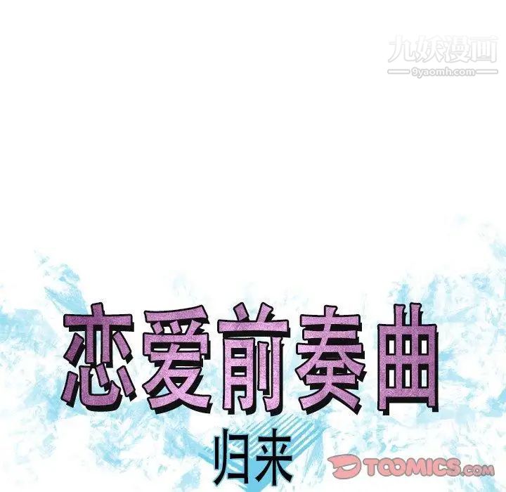 《恋爱前奏曲：归来》漫画 第47話