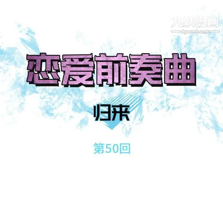 《恋爱前奏曲：归来》漫画 第50話