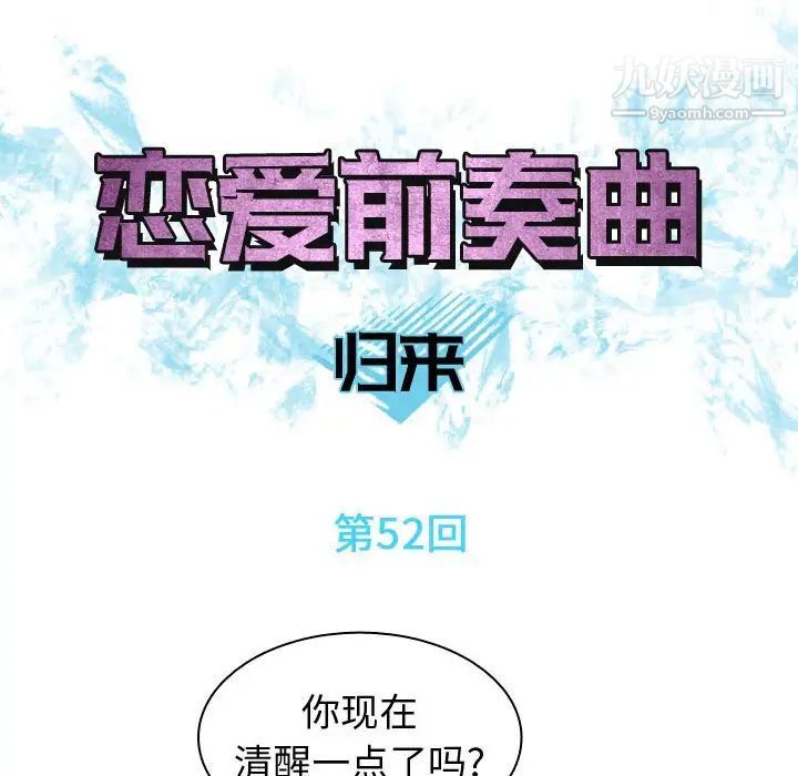 《恋爱前奏曲：归来》漫画 第52話