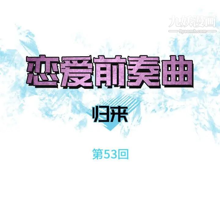 《恋爱前奏曲：归来》漫画 第53話