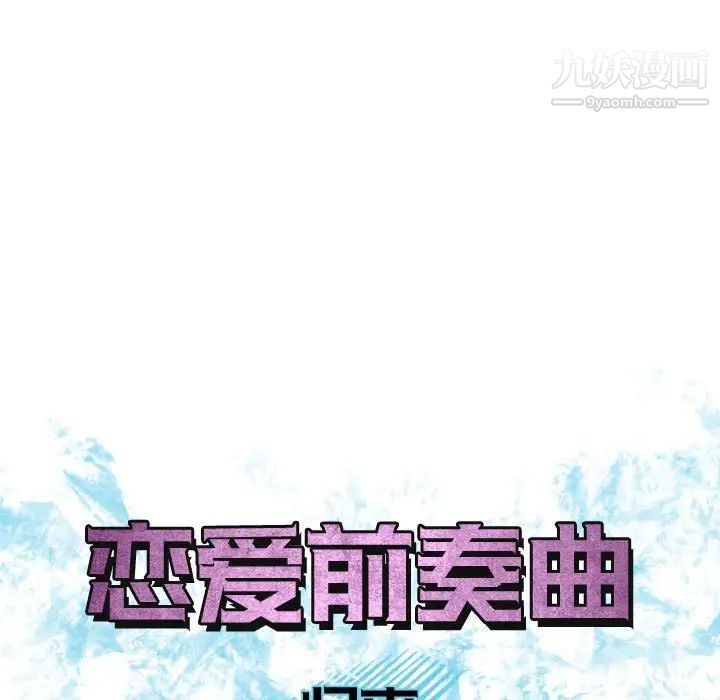 《恋爱前奏曲：归来》漫画 第54話
