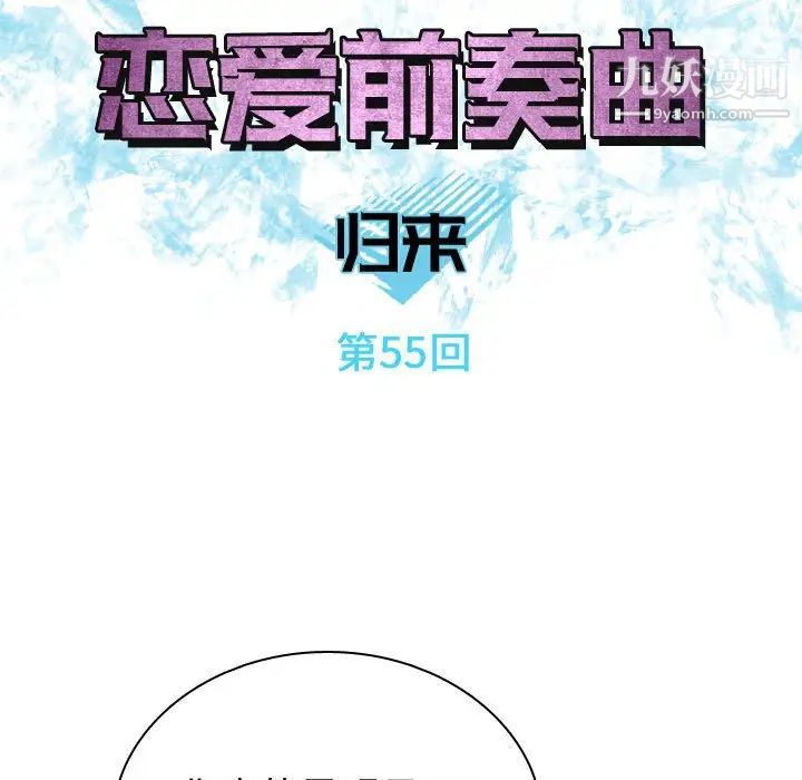 《恋爱前奏曲：归来》漫画 第55話