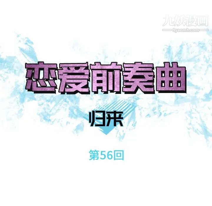 《恋爱前奏曲：归来》漫画 第56話