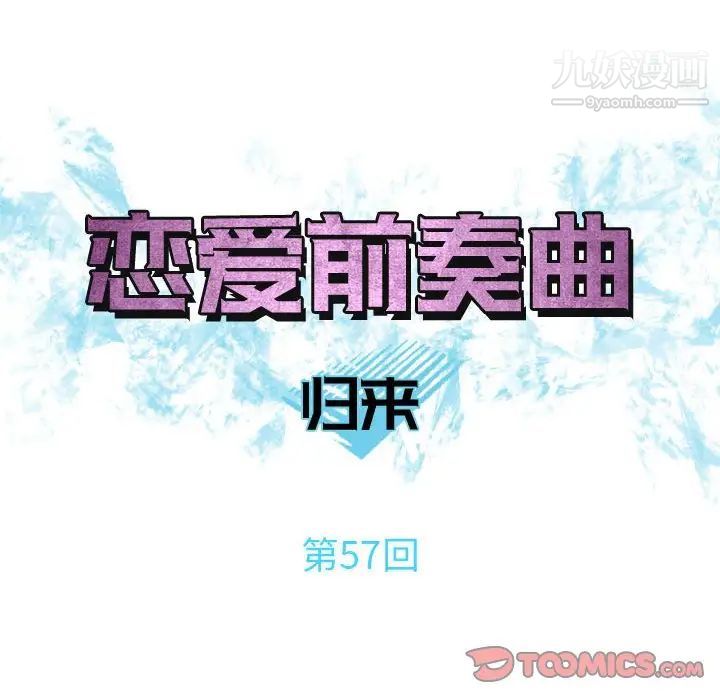 《恋爱前奏曲：归来》漫画 第57話
