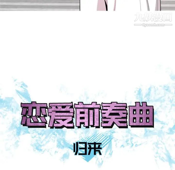 《恋爱前奏曲：归来》漫画 第58話