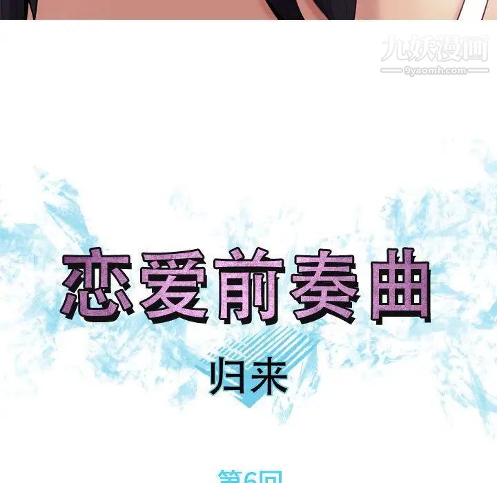 《恋爱前奏曲：归来》漫画 第6話