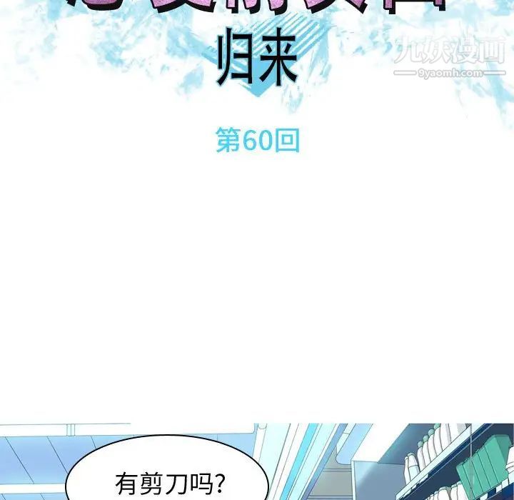 《恋爱前奏曲：归来》漫画 第60話