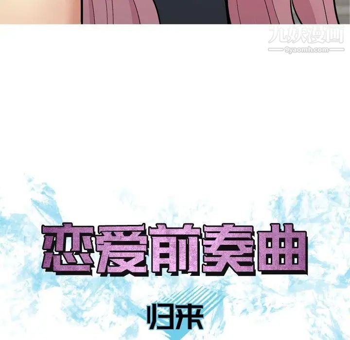 《恋爱前奏曲：归来》漫画 第61話