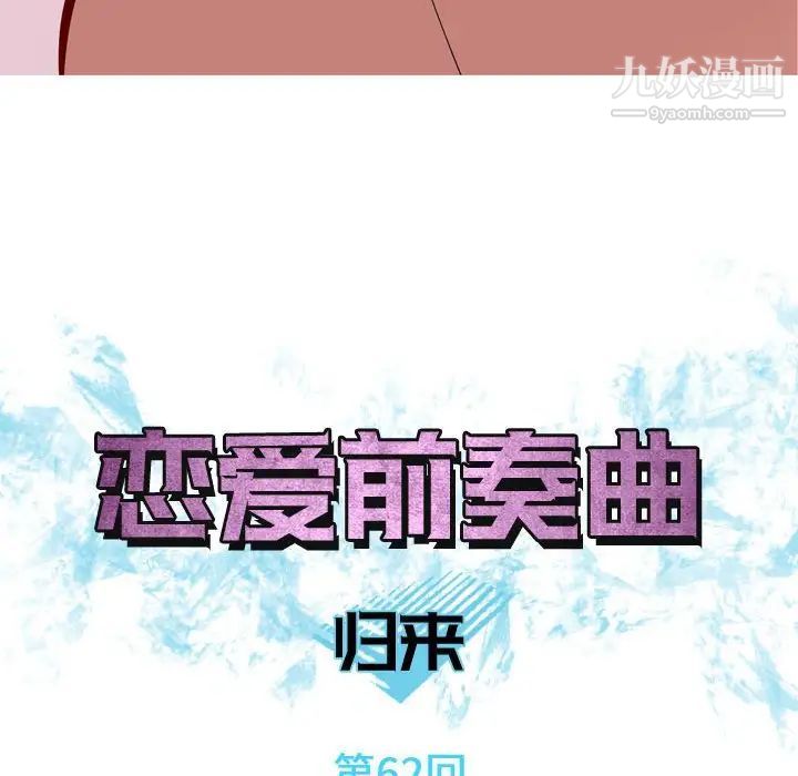 《恋爱前奏曲：归来》漫画 第62話