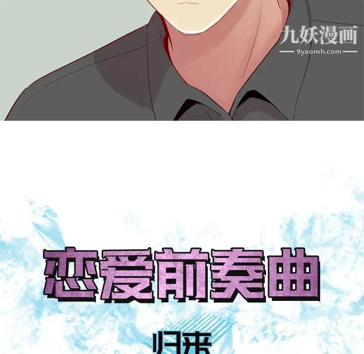 《恋爱前奏曲：归来》漫画 第63話