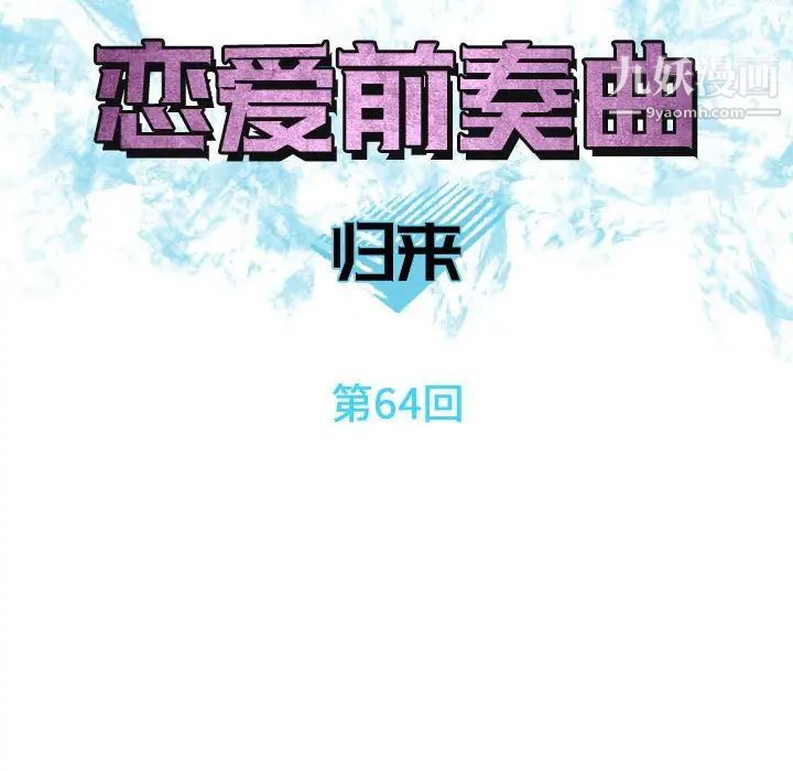 《恋爱前奏曲：归来》漫画 第64話