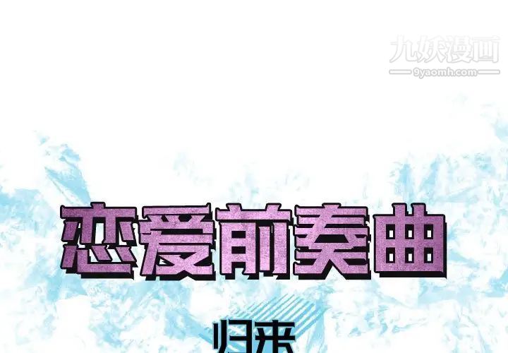 《恋爱前奏曲：归来》漫画 第65話-最終話（完结）