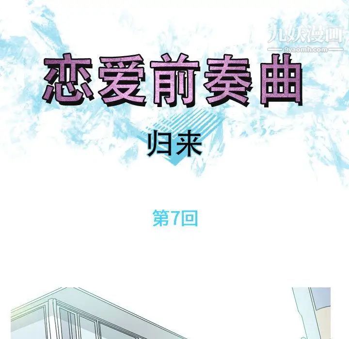 《恋爱前奏曲：归来》漫画 第7話