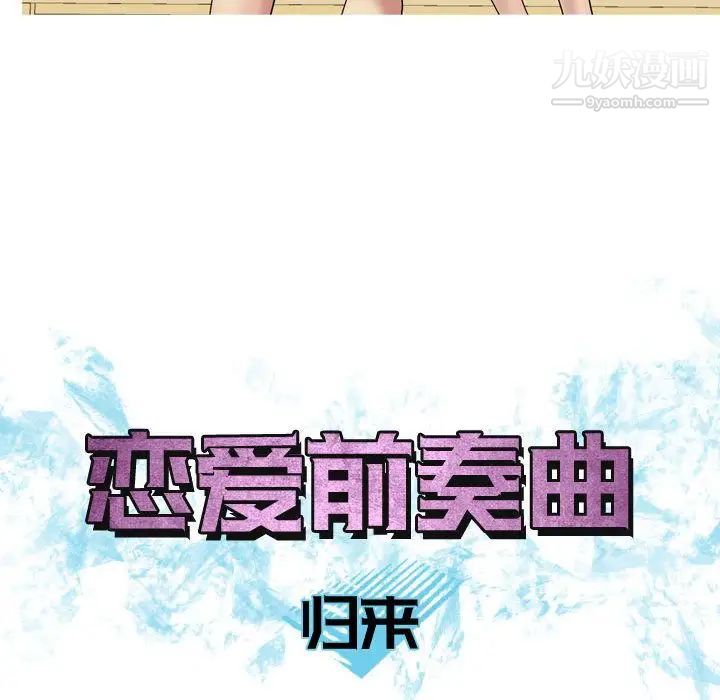 《恋爱前奏曲：归来》漫画 第8話