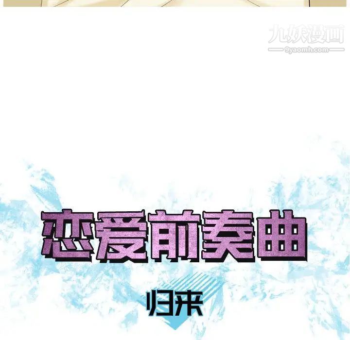 《恋爱前奏曲：归来》漫画 第9話