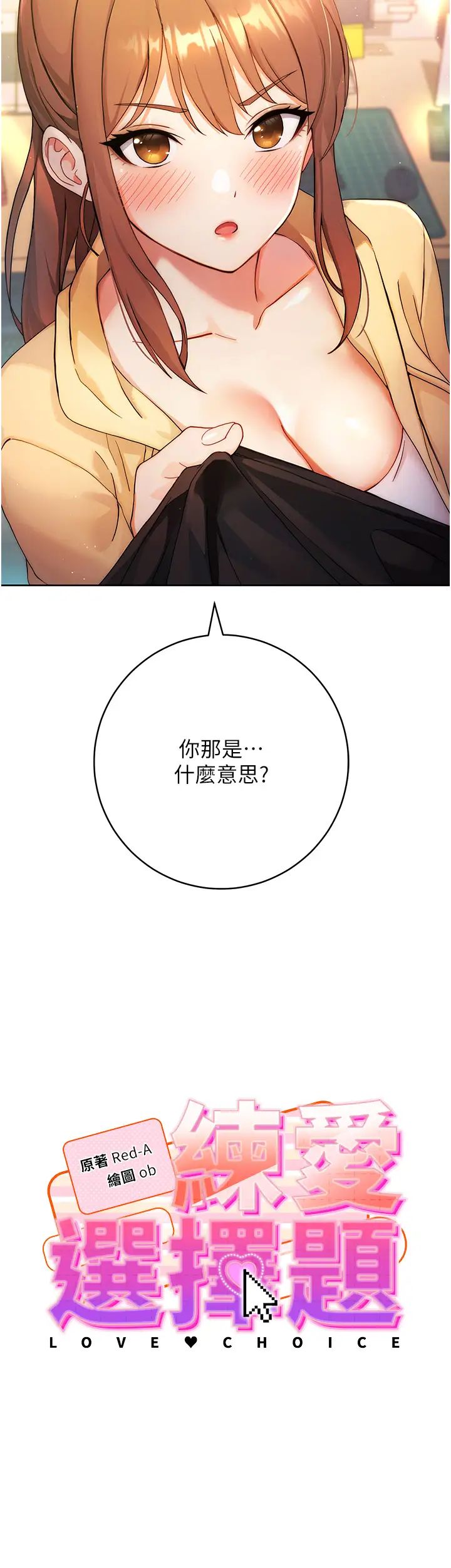 《練愛選擇題》漫画 第2話-任務一:和學姐打炮