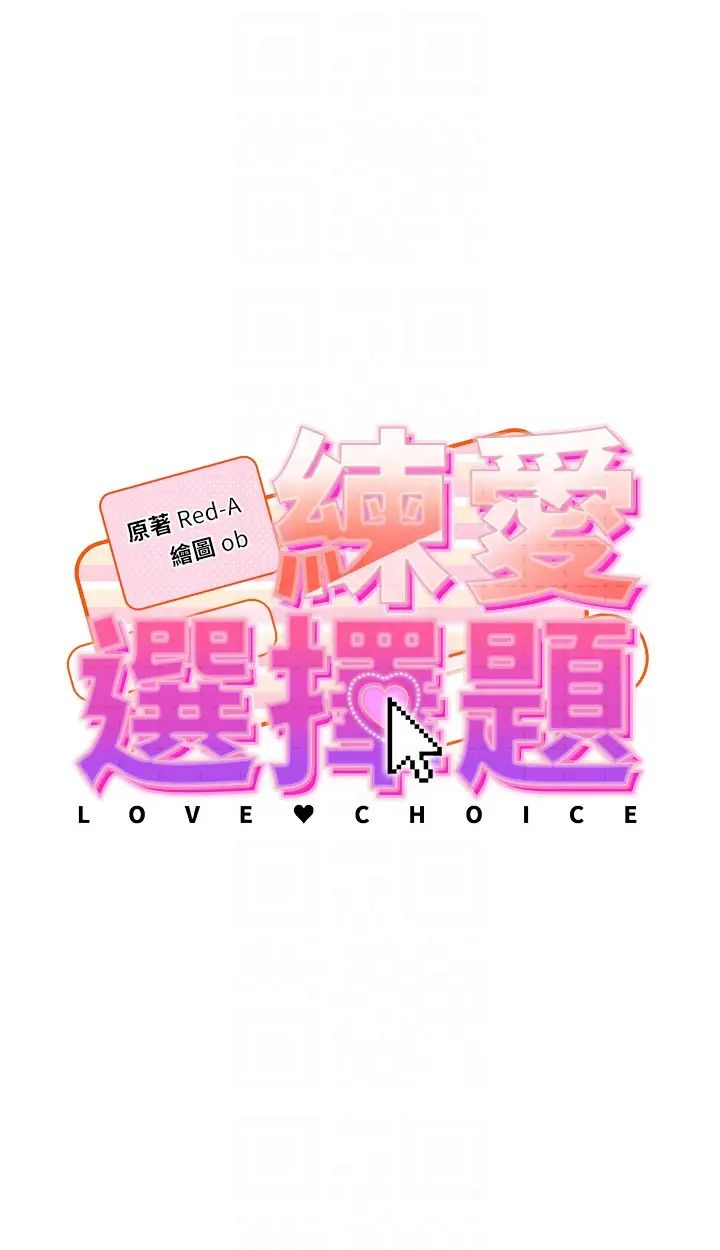 《練愛選擇題》漫画 第20話-當炮友嗎?