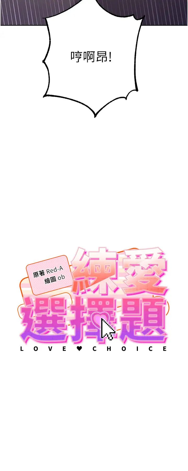 《練愛選擇題》漫画 第3話-哈昂…整根插進來瞭!