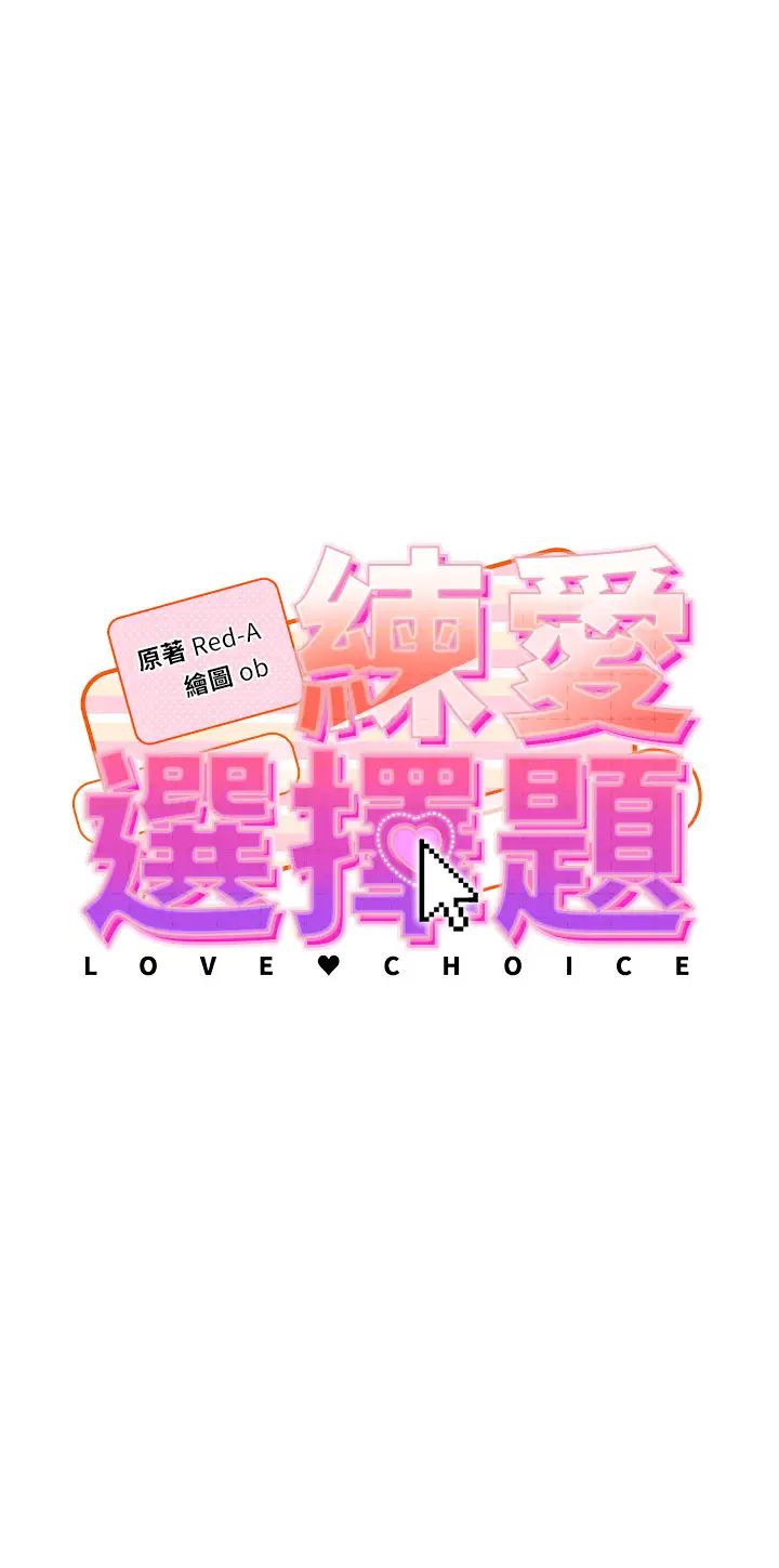 《練愛選擇題》漫画 第5話-快來把我吃乾抹淨