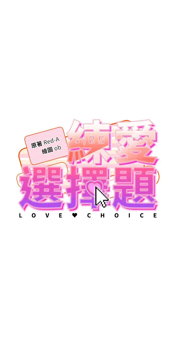 《練愛選擇題》漫画 第8話-享用學姐的鮮味蜜汁