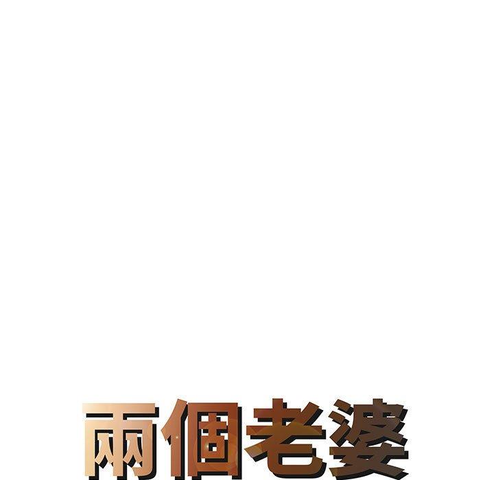《兩個老婆》漫画 第13話