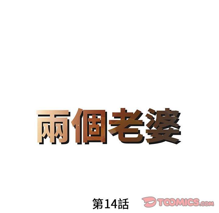 《兩個老婆》漫画 第14話