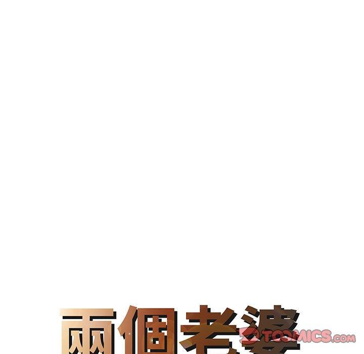 《兩個老婆》漫画 第15話