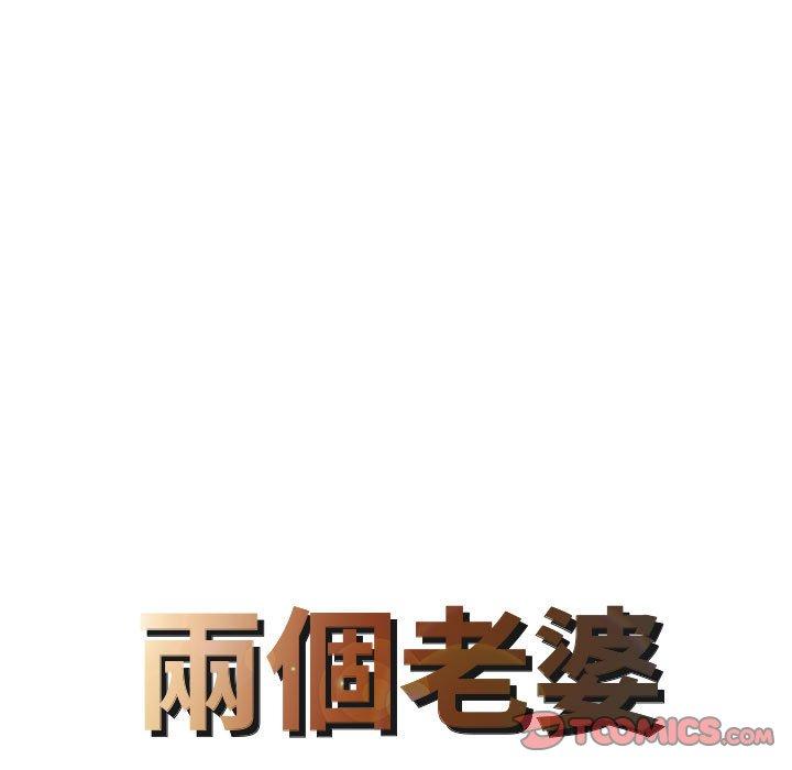 《兩個老婆》漫画 第16話