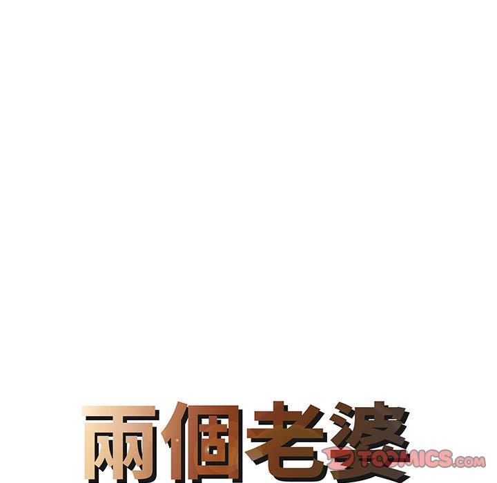 《兩個老婆》漫画 第17話