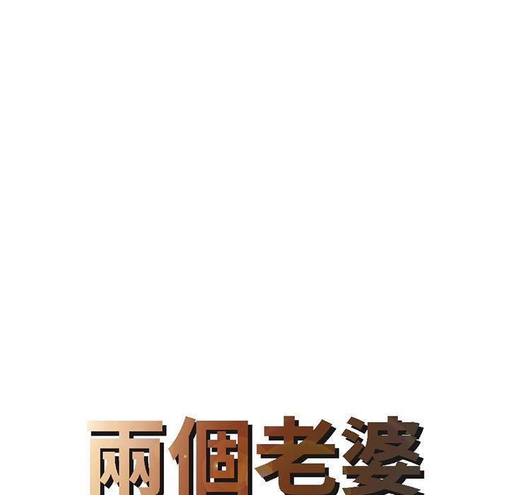 《兩個老婆》漫画 第18話