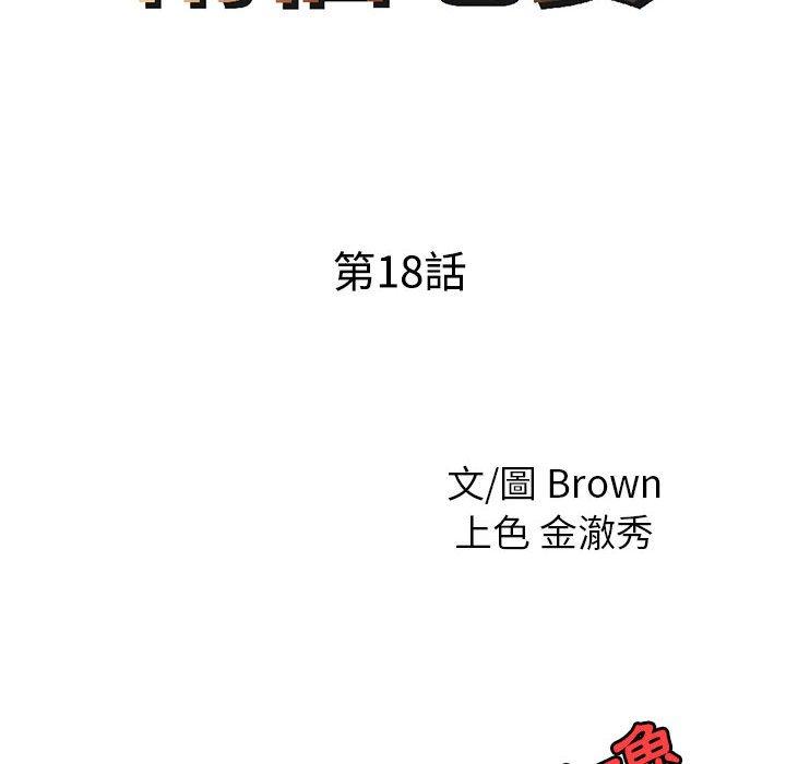 《兩個老婆》漫画 第18話
