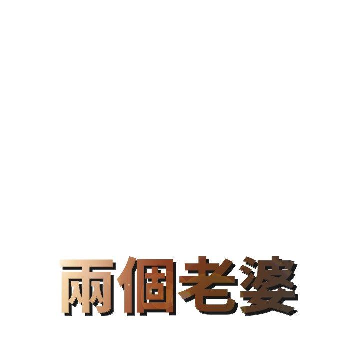 《兩個老婆》漫画 第19話
